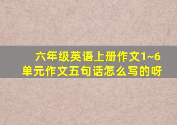 六年级英语上册作文1~6单元作文五句话怎么写的呀