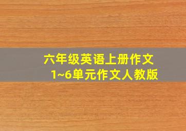 六年级英语上册作文1~6单元作文人教版