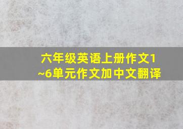 六年级英语上册作文1~6单元作文加中文翻译