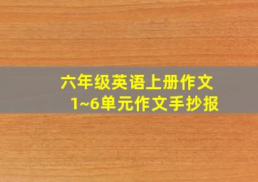 六年级英语上册作文1~6单元作文手抄报