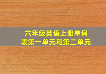 六年级英语上册单词表第一单元和第二单元