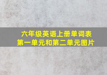 六年级英语上册单词表第一单元和第二单元图片