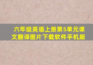 六年级英语上册第5单元课文翻译图片下载软件手机版