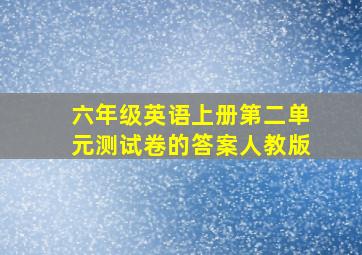 六年级英语上册第二单元测试卷的答案人教版