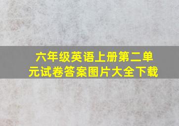 六年级英语上册第二单元试卷答案图片大全下载