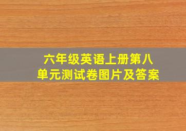 六年级英语上册第八单元测试卷图片及答案