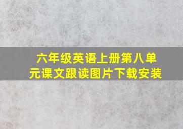 六年级英语上册第八单元课文跟读图片下载安装