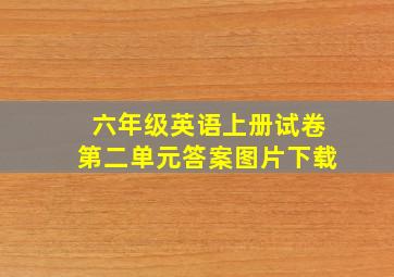 六年级英语上册试卷第二单元答案图片下载