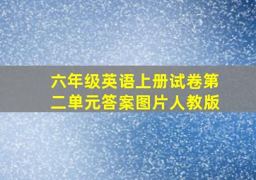 六年级英语上册试卷第二单元答案图片人教版