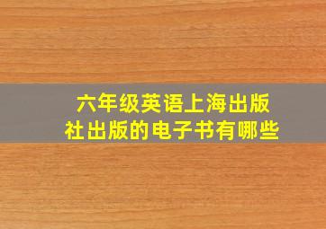 六年级英语上海出版社出版的电子书有哪些