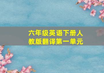 六年级英语下册人教版翻译第一单元