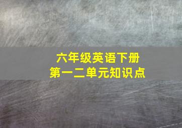 六年级英语下册第一二单元知识点