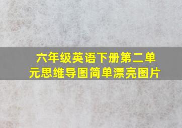 六年级英语下册第二单元思维导图简单漂亮图片