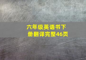 六年级英语书下册翻译完整46页