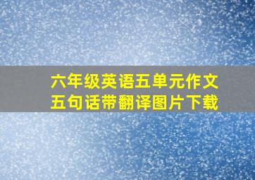 六年级英语五单元作文五句话带翻译图片下载