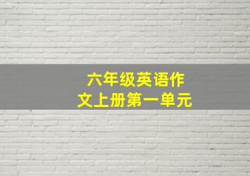 六年级英语作文上册第一单元