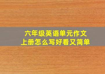 六年级英语单元作文上册怎么写好看又简单