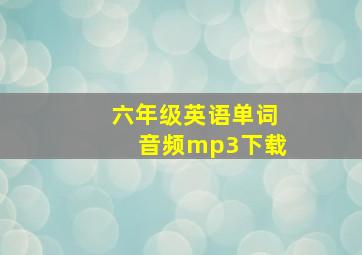 六年级英语单词音频mp3下载