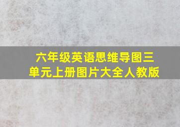 六年级英语思维导图三单元上册图片大全人教版