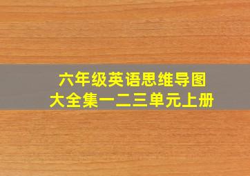 六年级英语思维导图大全集一二三单元上册