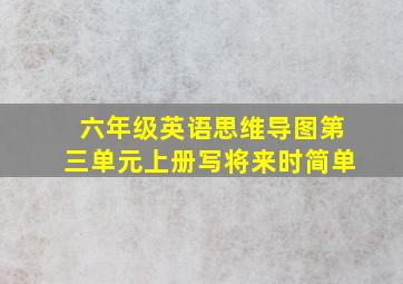 六年级英语思维导图第三单元上册写将来时简单