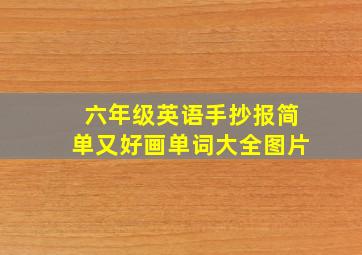 六年级英语手抄报简单又好画单词大全图片