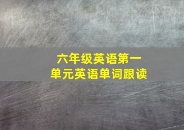 六年级英语第一单元英语单词跟读