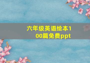 六年级英语绘本100篇免费ppt