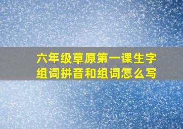 六年级草原第一课生字组词拼音和组词怎么写