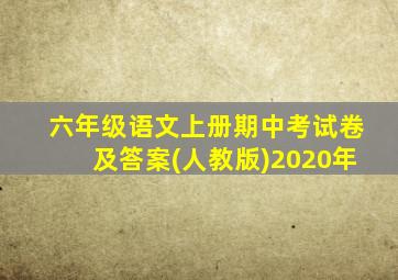 六年级语文上册期中考试卷及答案(人教版)2020年