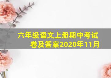 六年级语文上册期中考试卷及答案2020年11月