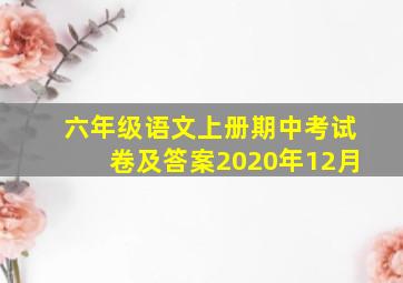 六年级语文上册期中考试卷及答案2020年12月