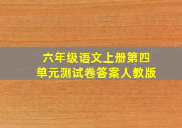 六年级语文上册第四单元测试卷答案人教版