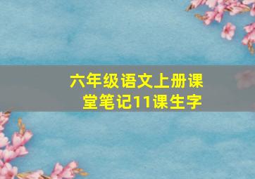 六年级语文上册课堂笔记11课生字