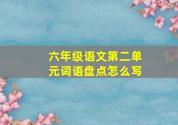 六年级语文第二单元词语盘点怎么写