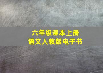 六年级课本上册语文人教版电子书