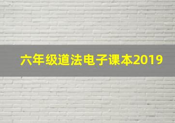 六年级道法电子课本2019