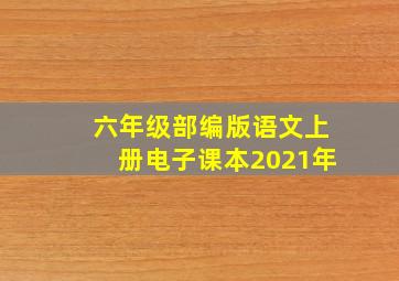 六年级部编版语文上册电子课本2021年