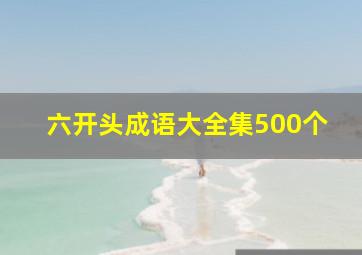 六开头成语大全集500个