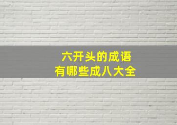 六开头的成语有哪些成八大全