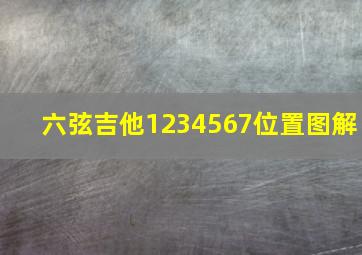 六弦吉他1234567位置图解