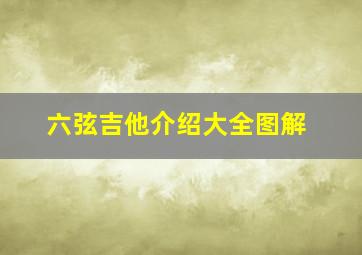 六弦吉他介绍大全图解