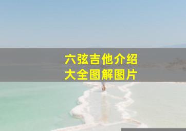 六弦吉他介绍大全图解图片