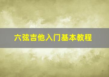 六弦吉他入门基本教程