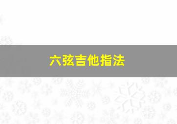 六弦吉他指法