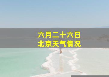 六月二十六日北京天气情况