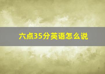 六点35分英语怎么说