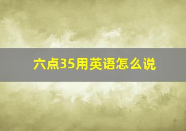 六点35用英语怎么说