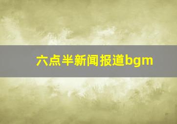 六点半新闻报道bgm