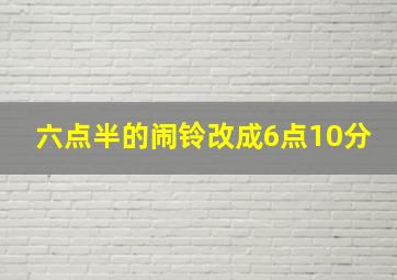 六点半的闹铃改成6点10分